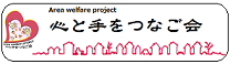 心と手をつなご会